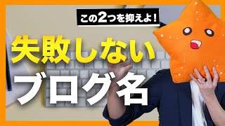 【ブログタイトルの決め方】ブログ名とハンドルネームの「失敗しない」つけ方教えます！ [upl. by Gwenn]