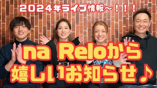 【 na Relo ライブ情報！！】 [upl. by Nannahs]