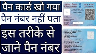 how to know pan number onlinekhoye hue pan card ka number kaise janeखोया हुआ पैन कार्ड कैसे निकाले [upl. by Lleoj]