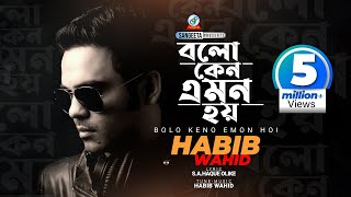 Bolo Keno Emon Hoi  Habib Wahid  বলো কেন এমন হয়  হাবিব ওয়াহিদ  Music Video [upl. by Kenward]