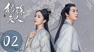 ENG SUB【斛珠夫人 Novoland Pearl Eclipse】EP02 情窦初开思故人（杨幂、陈伟霆） [upl. by Aicened]