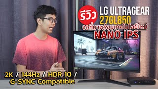 จอคอมเล่นเกม LG ULTRA GEAR 27GL850B เจ้าแรกของโลก NANO IPS 2K 144Hz ที่สุดของจอเล่นเกมปี 2020 [upl. by Lizned]