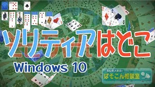 ソリティアは何処？ Where is the solitaire ～Microsoftアカウント作成～ [upl. by Tosch]