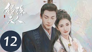 ENG SUB【斛珠夫人 Novoland Pearl Eclipse】EP12 揭开过往，爱而不得（杨幂、陈伟霆） [upl. by Nithsa]