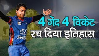 World Record Rashid Khan 4 Wickets in 4 Balls World Record in T20 Internationals [upl. by Maurey]