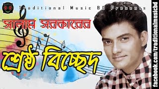 Baul Salam Bicched Song Collection  বাউল সালাম সরকারের শ্রেষ্ঠ বিচ্ছেদ গান সংকলন [upl. by Leizo786]