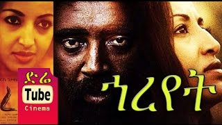 Hareyet ኀረየት  New Ethiopian Movies 2015  Full [upl. by Eyaf980]