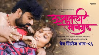 ऊसातली भानगडभाग  ५६मराठी वेब सिरीजUsatali Bhangad EP 56Marathi Web Series [upl. by Kared368]