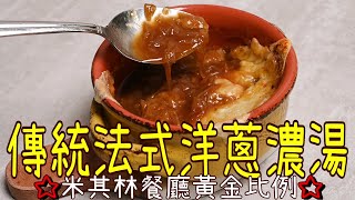 【法式洋蔥濃湯French Onion Soup】經典法式餐點湯品  米其林餐廳黃金比例  超詳細步驟詳解  請先複習牛肉高湯怎麼做 [upl. by Iaw]