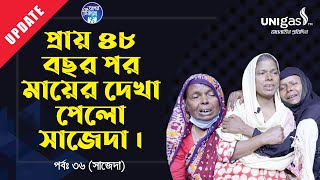 প্রায় ৫০ বছর পর সাজেদা ফিরে পেলো মা কে  Apan Thikana36 I Sajeda I Update I RJ Kebria I [upl. by Eudosia]