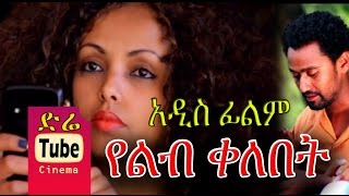 Yelib Kelebet የልብ ቀለበት NEW AMharic Full Movie from DireTube 2016 [upl. by Vahe970]