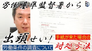 調査対象になった場合【労働基準監督署】手紙が来た場合どう対処する？【対処法】  人事の悩み、就職や転職ならイーリード株式会社 大橋武広 [upl. by Analra665]