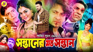 Sontaner Moto Sontan  সন্তানের মত সন্তান  Bangla Movie  Shakib Khan  Sahara  Misha JFIMovies [upl. by Leruj70]