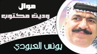 يونس العبودي  موال وديت مكتوب  Younis AlAboudi  Mawal Wadayt El Maktoub Official Audio [upl. by Hayton549]