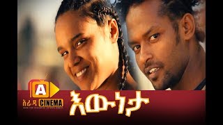 እውነታ ሙሉ ፊልም  Eweneta Ethiopian Movie 2017 [upl. by Aleacin]