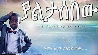 Ethiopian Movie  Yaletasbew Full 2015 [upl. by Amilas636]