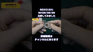 SEIKO（SII）NH353638 比較してみました 腕時計 watch seiko seikomod [upl. by Nongim]