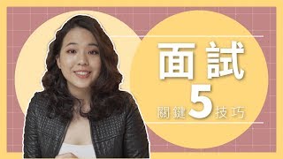 📋 5個關鍵【面試技巧】輕鬆贏得想要的職缺｜Ivana聊工作 [upl. by Radmen]