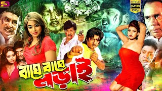 Baghe Baghe Lorai বাঘে বাঘে লড়াই Bangla Movie  Rubel  Alekjandar Bo  Shanu  Humayun Faridi [upl. by Felita]