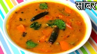 Sambar Recipe in HINDI  Quick and Easy Sambar Recipe  How to Make Sambar in Hindi [upl. by Bertram]