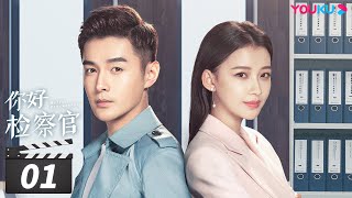 ENGSUB 【FULL】你好检察官 Hello Procurator EP01  孙怡张昊唯朱雨辰王维唯殷叶子刘海蓝陈靖可乔骏达徐帆赵志伟范明  都市职场  优酷华语剧场 [upl. by Fry]