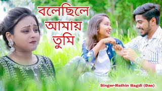 বলেছিলে আমায় তুমি  Bolechile Amay Tumi  BRM MUSIC  Rathin Bagdi Das  Bangla Sad Song 2022 [upl. by Aniala]