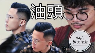 油頭好看的秘密男士油頭只有一種  Ady理髮教學 MENS HAIRCUT SKIN FADE [upl. by Barnard998]