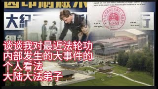 我对最近发生的法轮功内部事件的看法（1） [upl. by Lepp]