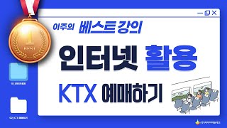 인터넷 활용 KTX 예매하기 [upl. by Cowie]