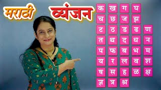 Marathi Vyanjan  मराठी व्यंजन  Learn Marathi Alphabets  Pebbles Marathi [upl. by Putscher]