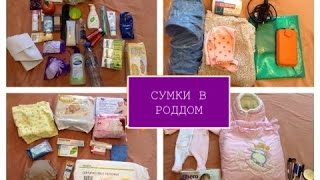 Сумки в роддом что не понадобилось Советы [upl. by Siuol484]