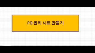 수출PO관리시트 EXCEL로 만들기 [upl. by Newhall]