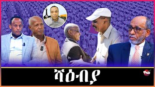 Tigray Media Network ሕልሚ ዶር አብርሃም ሻዕብያን ህወሓትን ወዲ በሻሻ Feb 26 2025 [upl. by Trebreh535]