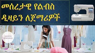 መሰረታዊ የልብስ ዲዛይን ለጀማሪዎች 1Basic fashion Design for beginner in Amharic [upl. by Adnawaj]