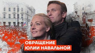 Обращение Юлии Навальной [upl. by Telfore]