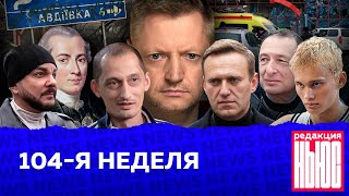 Редакция News 104я неделя [upl. by Michal]