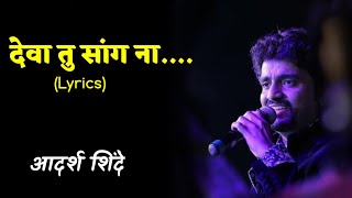 Deva tu sang na Lyrics  Adarsha shinde  Marathi Lyrics [upl. by Anerok]