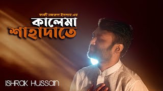 কালমা শাহাদাতে  Kalema Shahadate  Ishrak Hussain  Ramadan Special  Bangla Gojol 2021 [upl. by Fennell853]