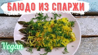 Запечённая спаржа с чесноком и сыром Сколько времени запекать спаржу Веганское блюдо из спаржи [upl. by Annahs]