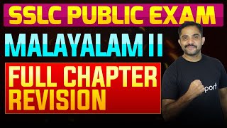 SSLC Public Exam Malayalam II  Full Chapter Summary  Eduport [upl. by Enixam]