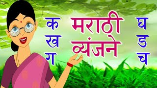 Learn Marathi Alphabets  Vyanjan In Marathi Consonant In Marathi  क ख ग घ Marathi For Beginners [upl. by Ahsenra799]