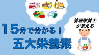 【栄養の基本】簡単！１５分で分かる五大栄養素！！ [upl. by Annawat878]