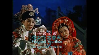 帝女花之香夭 Fragrant Sacrifice 任白名曲Yam Kim Fei and Bak Suit Sin [upl. by Nnylyak]