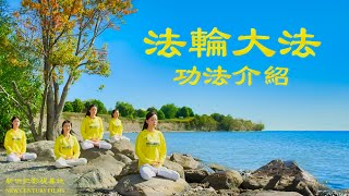 法輪大法 功法介紹  2020 4KHD1080P 国语中字 [upl. by Arie]