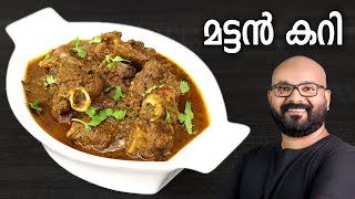 മട്ടൻ കറി  Mutton Curry Recipe  Kerala style easy Malayalam Recipe [upl. by Halyk]