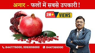 Pomegranate  Know the benefit  By Dr Bimal Chhajer  Saaol [upl. by Leund]