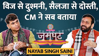 CM Nayab Singh Saini 2100 रुपये Anil Vij से झगड़े Kejriwal Selja से दोस्ती पर सबकुछ बोले Jamghat [upl. by Vullo]