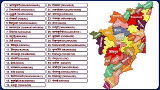 Tamil Nadu Districts Name तमिलनाडु के सभी जिले  Tamil Nadu Map [upl. by Nadiya]