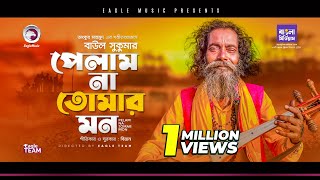 Baul Sukumar  Pelam Na Tomar Mon  Bengali Song  2021  BD Song [upl. by Hashim]