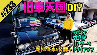 【旧車天国DIY】昭和の名車が勢揃い！！ [upl. by Merrielle]